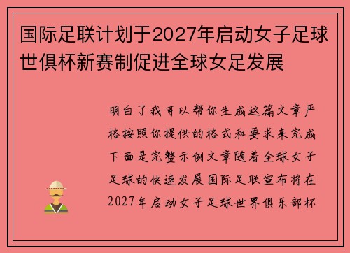 国际足联计划于2027年启动女子足球世俱杯新赛制促进全球女足发展 国际足联计划于2027年启动女子足球世俱杯新赛制促进全球女足发展