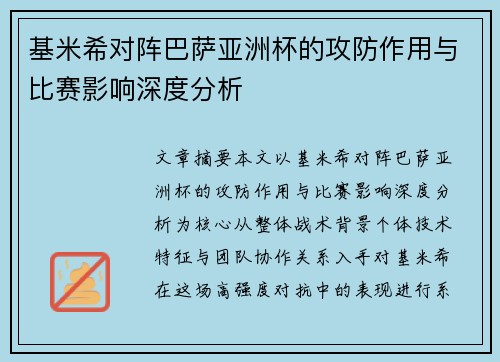 基米希对阵巴萨亚洲杯的攻防作用与比赛影响深度分析 基米希对阵巴萨亚洲杯的攻防作用与比赛影响深度分析