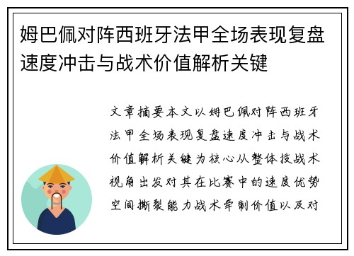 姆巴佩对阵西班牙法甲全场表现复盘速度冲击与战术价值解析关键 姆巴佩对阵西班牙法甲全场表现复盘速度冲击与战术价值解析关键