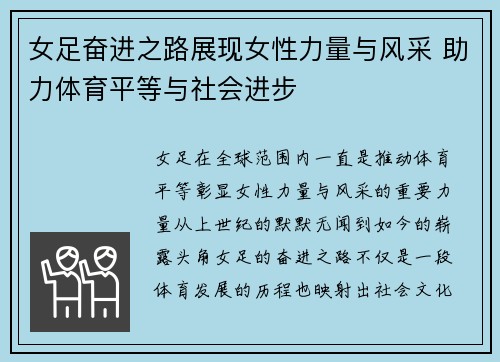 女足奋进之路展现女性力量与风采 助力体育平等与社会进步 女足奋进之路展现女性力量与风采 助力体育平等与社会进步