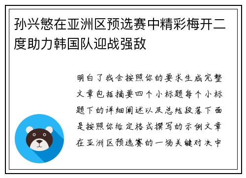 孙兴慜在亚洲区预选赛中精彩梅开二度助力韩国队迎战强敌 孙兴慜在亚洲区预选赛中精彩梅开二度助力韩国队迎战强敌