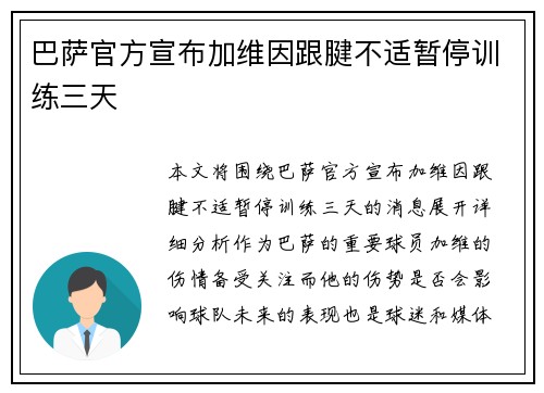 巴萨官方宣布加维因跟腱不适暂停训练三天 巴萨官方宣布加维因跟腱不适暂停训练三天