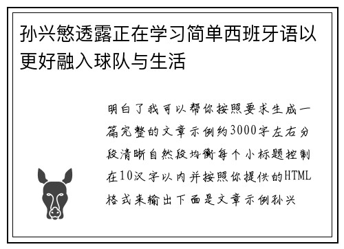 孙兴慜透露正在学习简单西班牙语以更好融入球队与生活 孙兴慜透露正在学习简单西班牙语以更好融入球队与生活