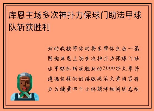 库恩主场多次神扑力保球门助法甲球队斩获胜利