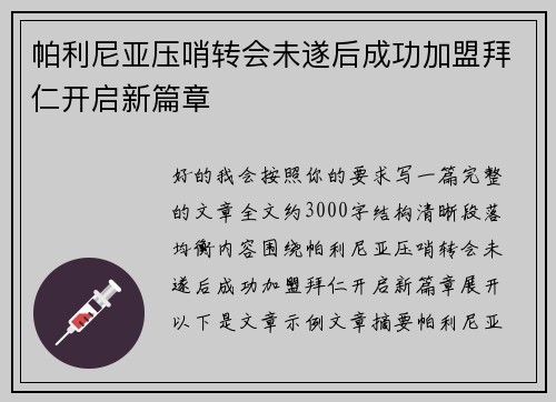 帕利尼亚压哨转会未遂后成功加盟拜仁开启新篇章 帕利尼亚压哨转会未遂后成功加盟拜仁开启新篇章