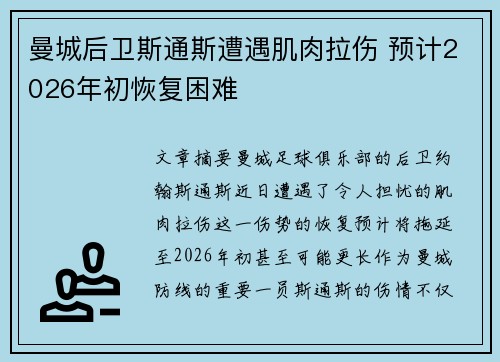 曼城后卫斯通斯遭遇肌肉拉伤 预计2026年初恢复困难