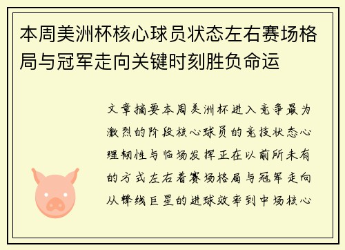 本周美洲杯核心球员状态左右赛场格局与冠军走向关键时刻胜负命运