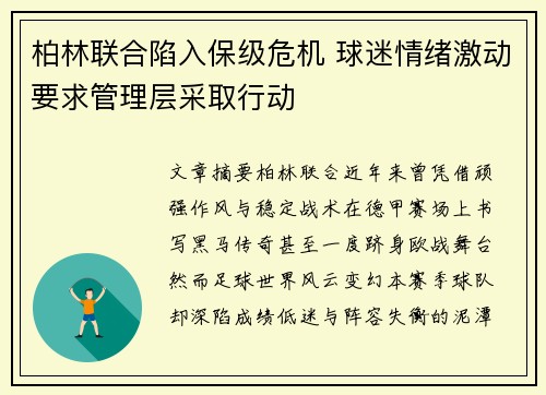 柏林联合陷入保级危机 球迷情绪激动要求管理层采取行动 柏林联合陷入保级危机 球迷情绪激动要求管理层采取行动