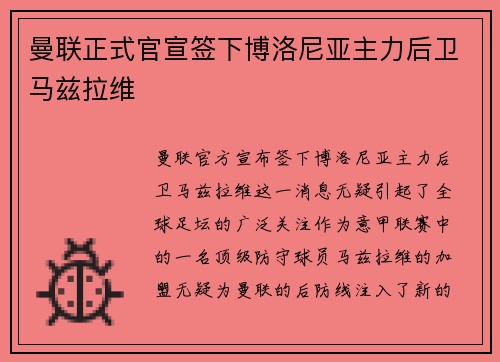 曼联正式官宣签下博洛尼亚主力后卫马兹拉维 曼联正式官宣签下博洛尼亚主力后卫马兹拉维