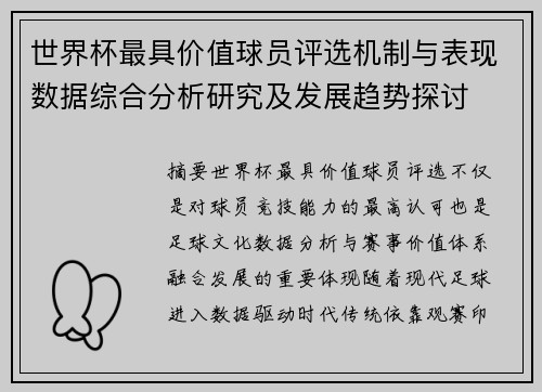世界杯最具价值球员评选机制与表现数据综合分析研究及发展趋势探讨 世界杯最具价值球员评选机制与表现数据综合分析研究及发展趋势探讨
