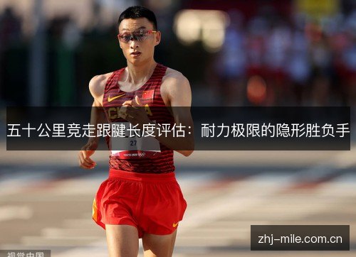 五十公里竞走跟腱长度评估:耐力极限的隐形胜负手 五十公里竞走跟腱长度评估:耐力极限的隐形胜负手