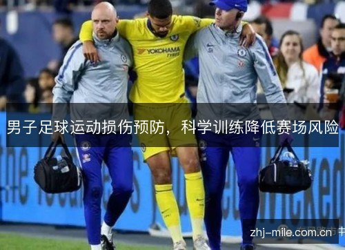 男子足球运动损伤预防，科学训练降低赛场风险