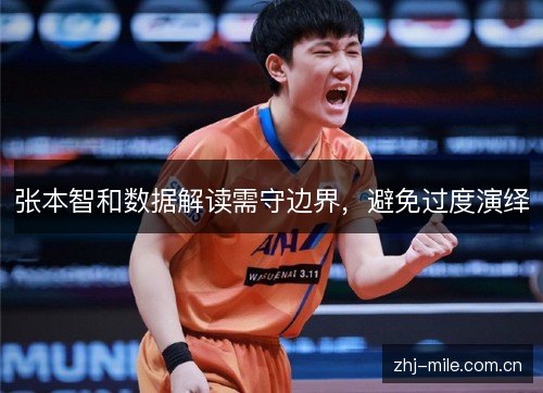 张本智和数据解读需守边界,避免过度演绎 张本智和数据解读需守边界,避免过度演绎