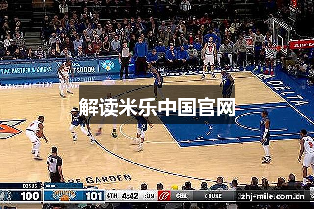 解读米乐中国官网